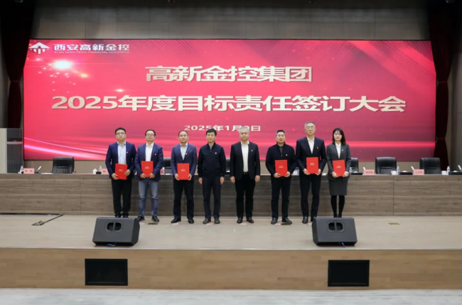 奮楫爭先謀發展   凝心聚力開新篇西安高新金控集團召開2025年度目標責任簽訂大會